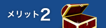 メリット2