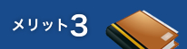 メリット3