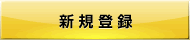 新規登録
