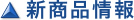 新商品情報