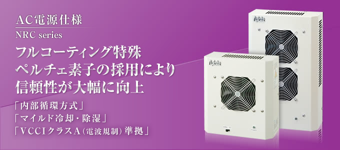 AC電源仕様　フルコーティング特殊ペルチェ素子の採用により信頼性が大幅に向上