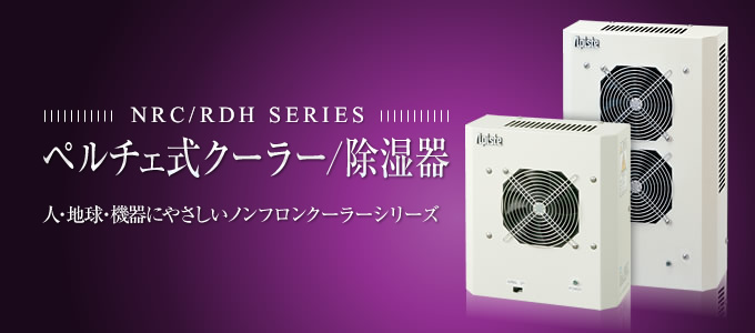 NRC SERIES／ペルチェ式ノンフロンクーラー  人・地球・機器にやさしいノンフロンクーラーシリーズ