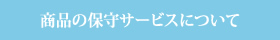 商品の保守サービスについて