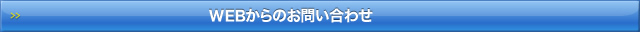 WEBからのお問い合わせ 