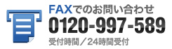 FAXでのお問い合わせ 0120-560-729 受付時間／24時間受付