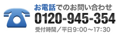 お電話でのお問い合わせ 0120-528-028 受付時間／平日9：00～17：30