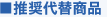 推奨代替商品