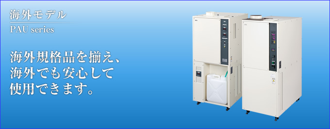 海外規格品を揃え、海外でも安心して使用できます。
