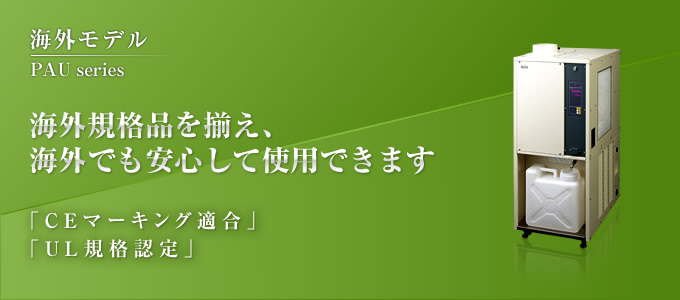 海外モデル　海外規格品を揃え、海外でも安心して使用できます