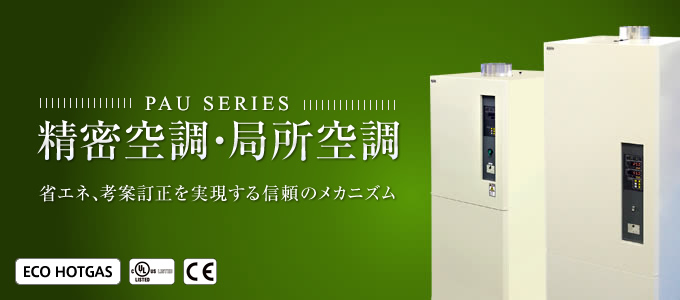 PAU SERIES／精密空調・局所空調  省エネ、考案訂正を実現する信頼のメカニズム