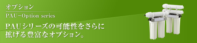 PAUシリーズの可能性をさらに拡げる豊富なオプション