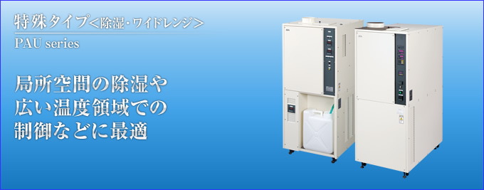 局所空間の除湿や広い温度領域での制御などに最適。