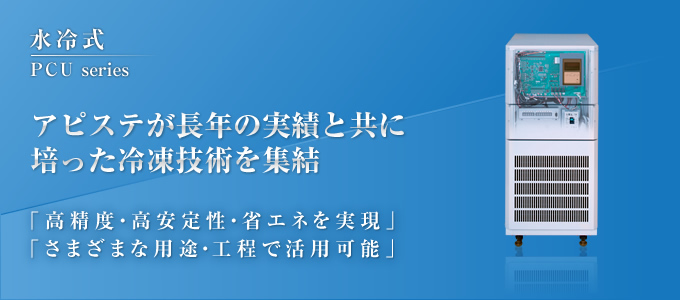 水冷チラー　アピステが長年の実績と共に培った冷凍技術を集結