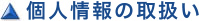 個人情報の取扱い