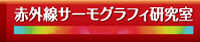 赤外線サーモグラフィー研究室