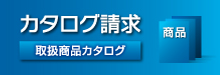 カタログ請求はこちら