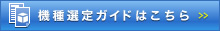 機種選定ガイドはこちら