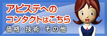アピステへのコンタクトはこちら