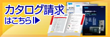 カタログ請求はこちら