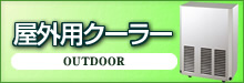屋外用クーラー