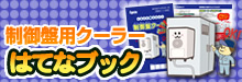 制御盤用クーラーはてなビック