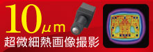 超微細熱画像撮影