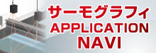 サーモグラフィ APPLICATION NAVI