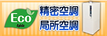 精密空調・局所空調