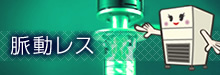 脈動レス
