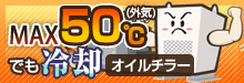 オイルチラー