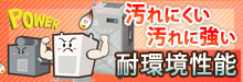 耐環境性能