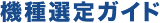 機種選定ガイド