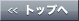 トップへ