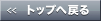 トップへ戻る