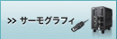 サーモグラフィ