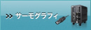 サーモグラフィ