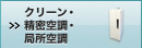 クリーン・精密空調・局所空調