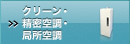 クリーン・精密空調・局所空調
