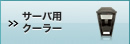 サーバ用クーラー