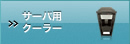 サーバ用クーラー