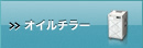 オイルチラー