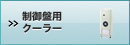 制御盤用クーラー
