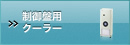 制御盤用クーラー