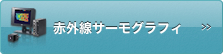 サーモグラフィ