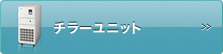 チラー