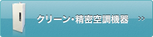 クリーン・精密空調・局所空調