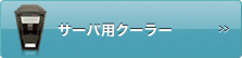 サーバ用クーラー