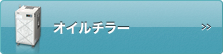 オイルチラー