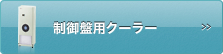 制御盤用クーラー