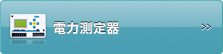 電力測定器